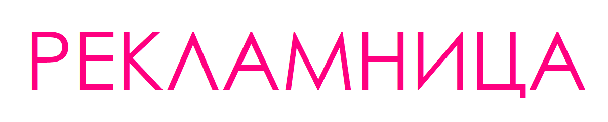 РЕКЛАМНИЦА